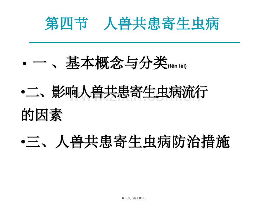 学术讨论—第四节人兽共患寄生虫病.ppt_第1页