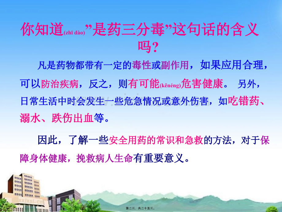 第二章--用药与急救.ppt_第2页