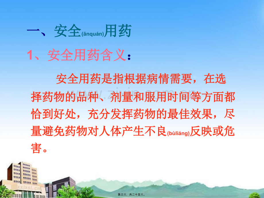 第二章--用药与急救.ppt_第3页