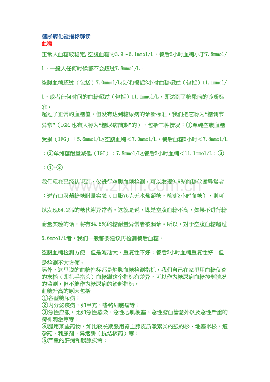 糖尿病化验指标解读.docx_第1页