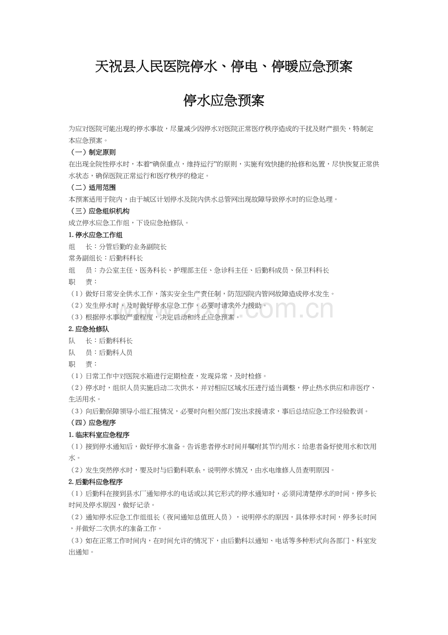 学术讨论—精选-天祝县人民医院停水电暖应急预案.docx_第1页