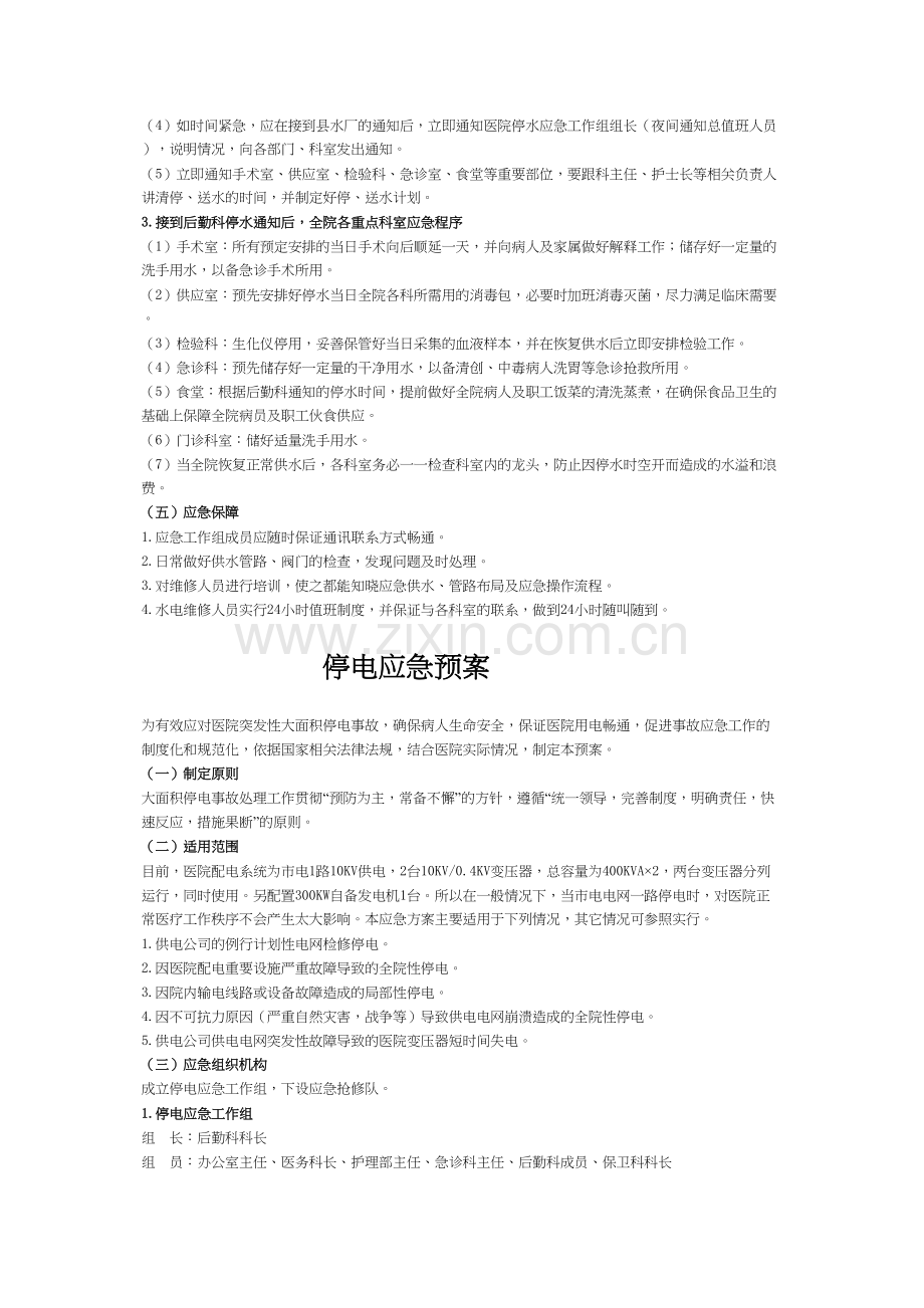 学术讨论—精选-天祝县人民医院停水电暖应急预案.docx_第2页