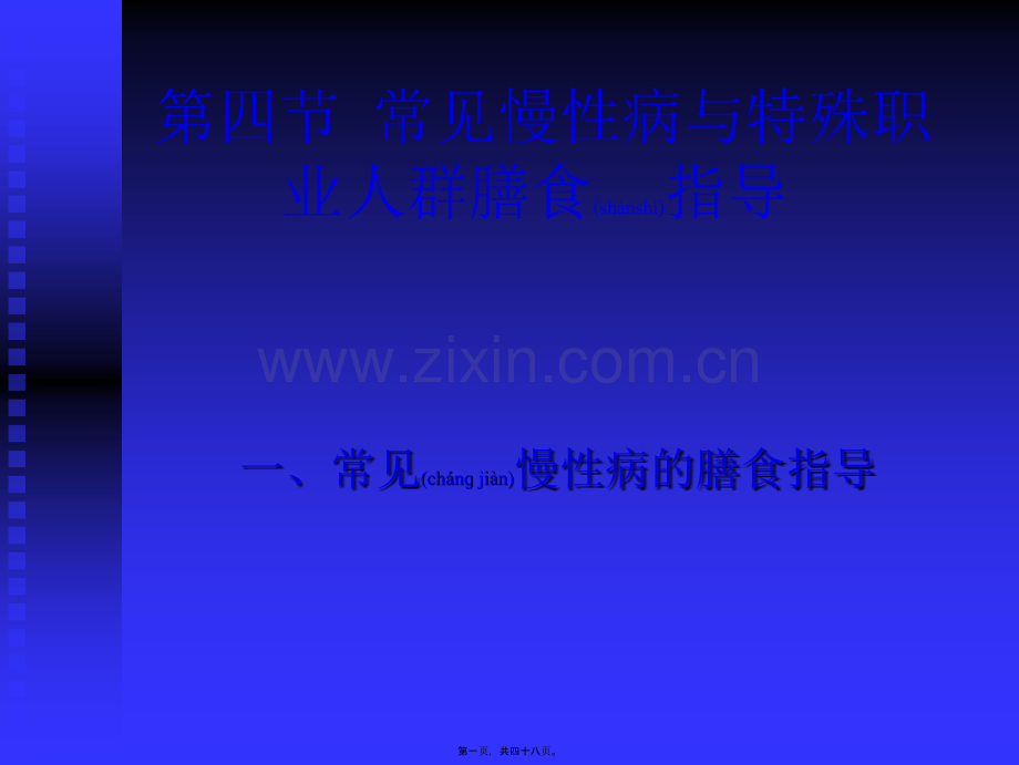 第四节--常见慢性病与特殊职业人群.ppt_第1页