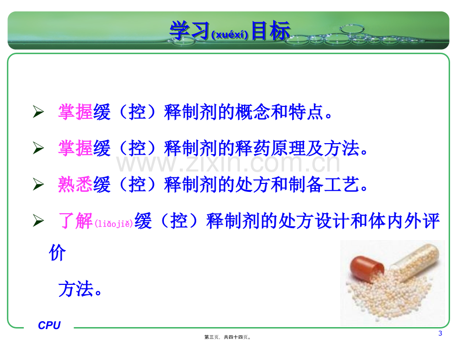 缓控释制剂(药剂学).ppt_第3页