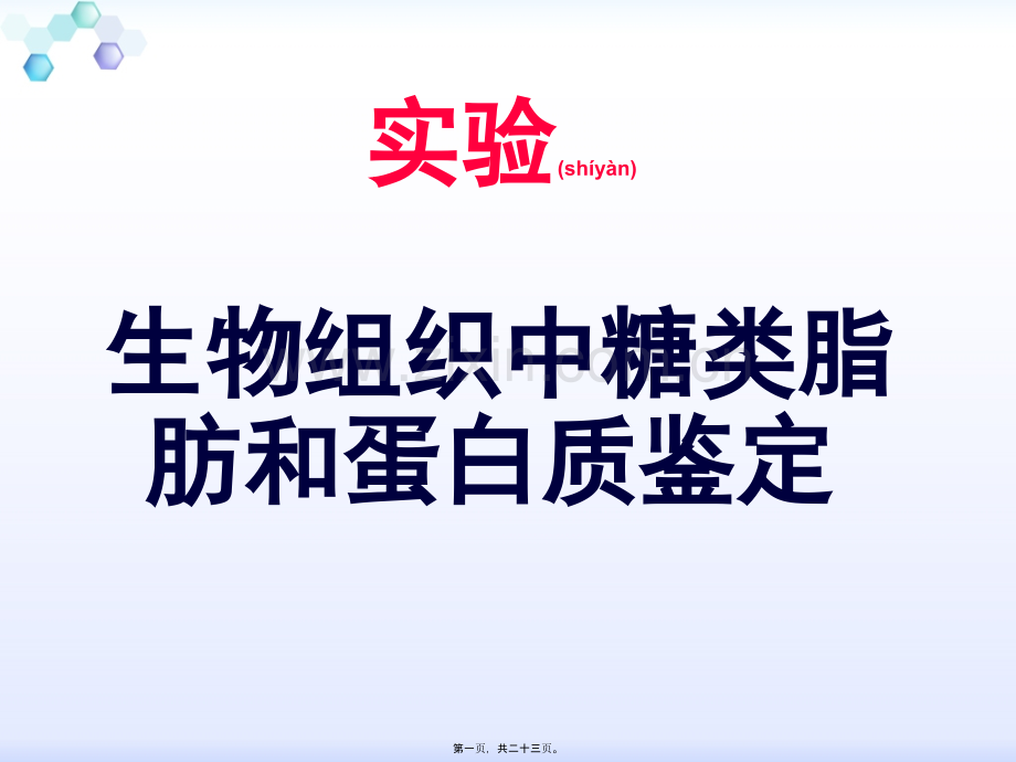 糖类、蛋白质、脂肪的鉴定.ppt_第1页