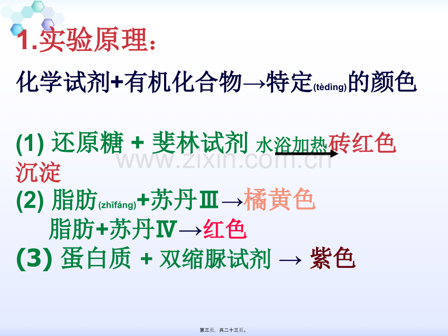 糖类、蛋白质、脂肪的鉴定.ppt_第3页