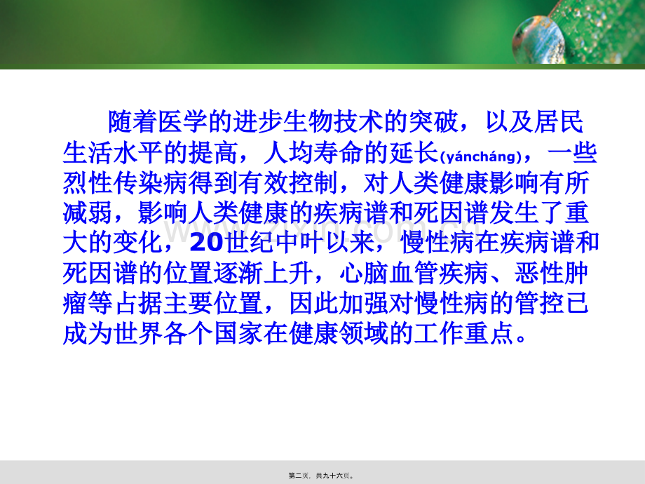 第十四章慢性病的防治.ppt_第2页