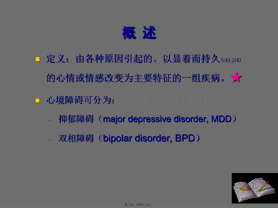 精神病学——心境障碍.ppt_第2页