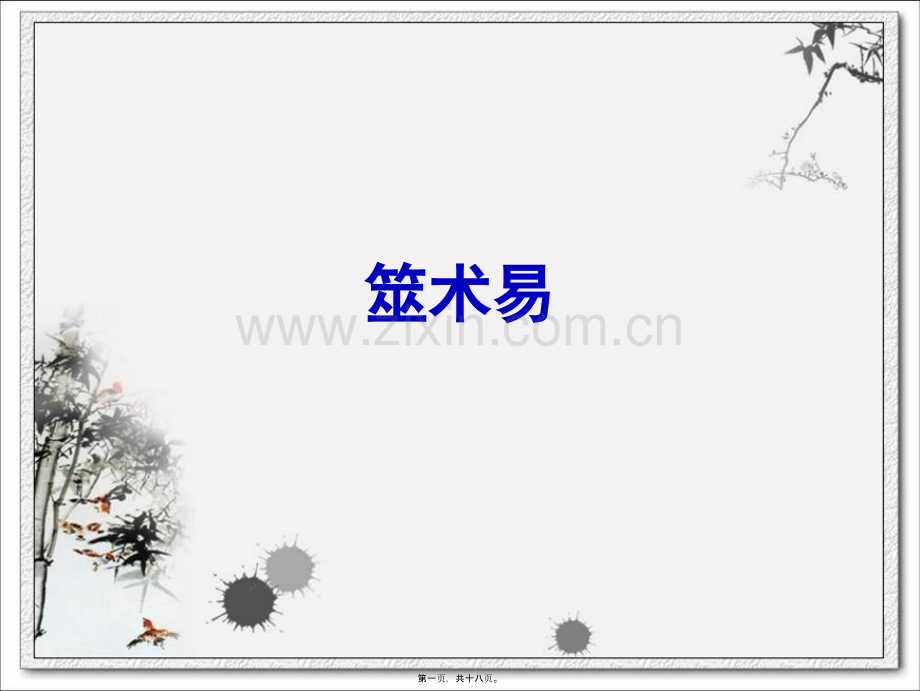 筮术易(上)剖析.ppt_第1页