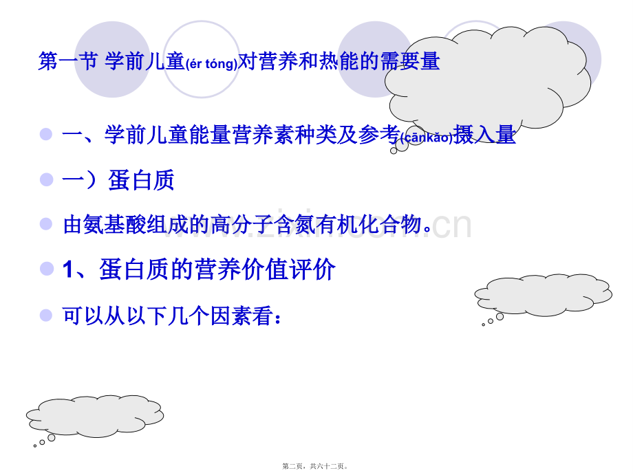 学术讨论—第四章学前儿童营养介绍.ppt_第2页