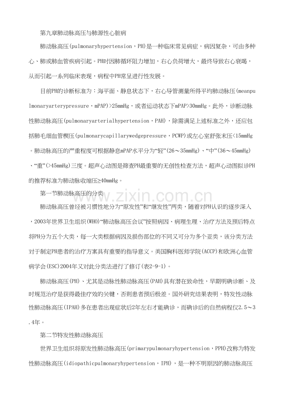 第九章肺动脉高压与肺源性心脏病.docx_第1页