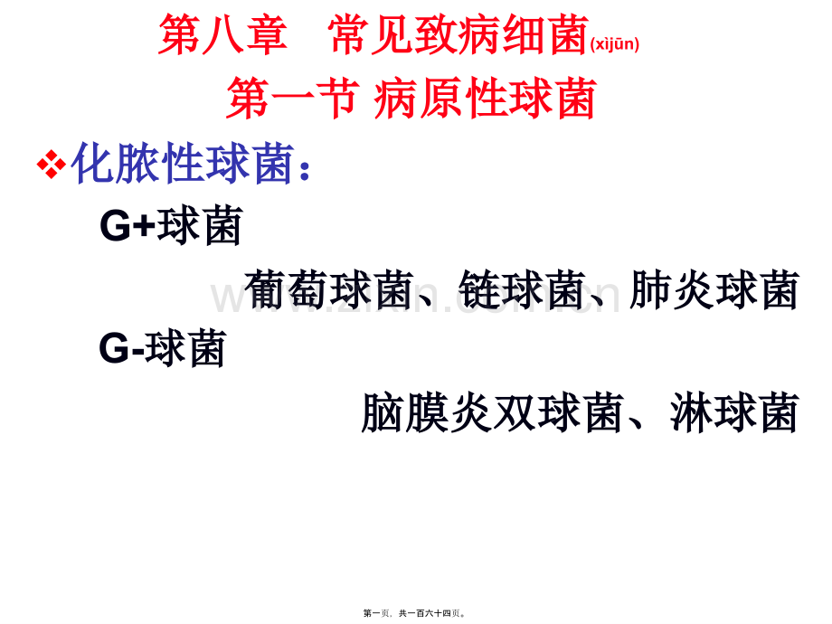 学术讨论—第八章常见致病细菌.ppt_第1页