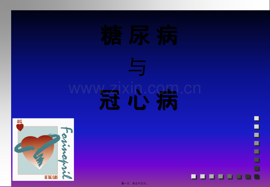 糖尿病与冠心病.ppt_第1页