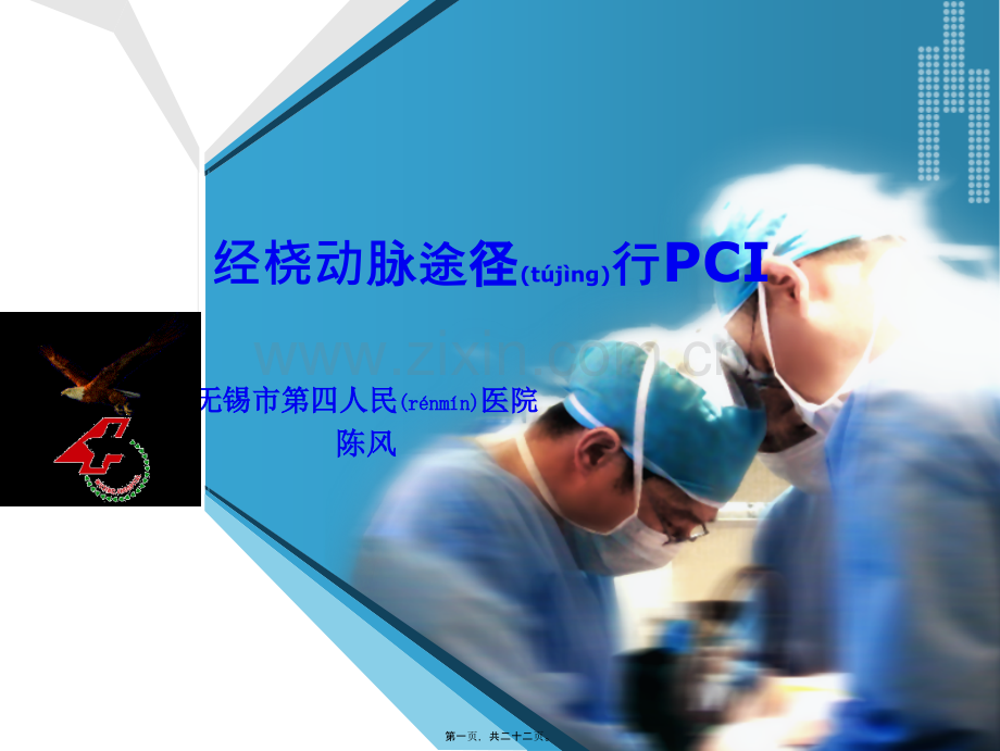 经桡动脉途径行PCI.ppt_第1页