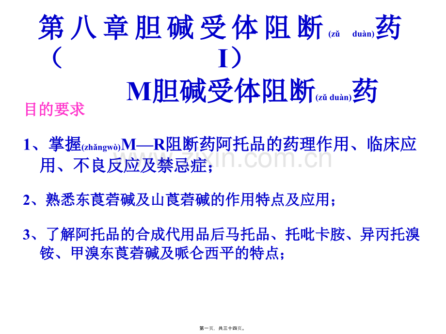 第八章胆碱受体阻断药.ppt_第1页