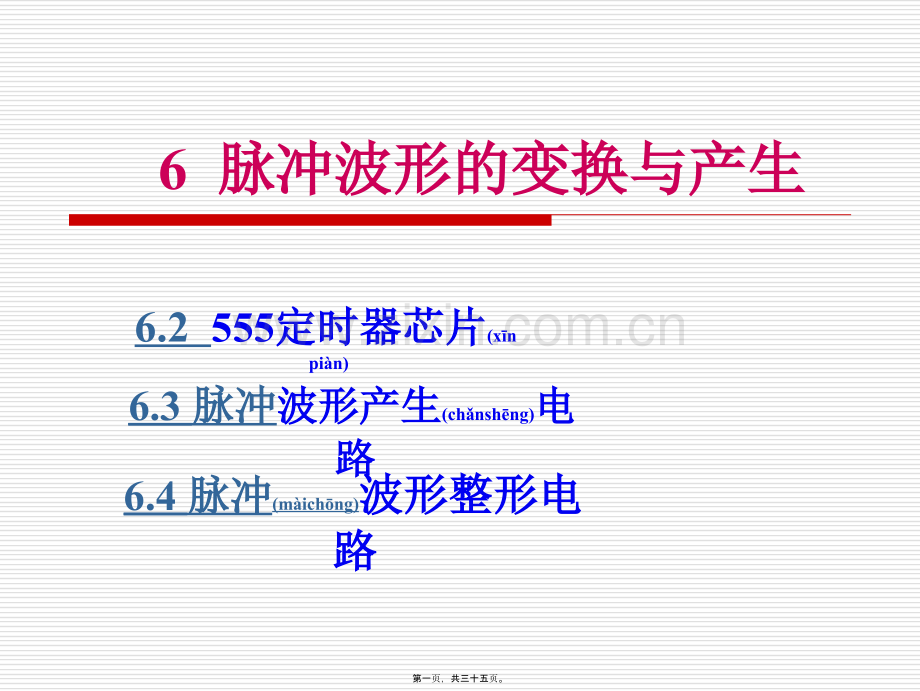 学术讨论—第六章--脉冲波形的产生与整形.ppt_第1页