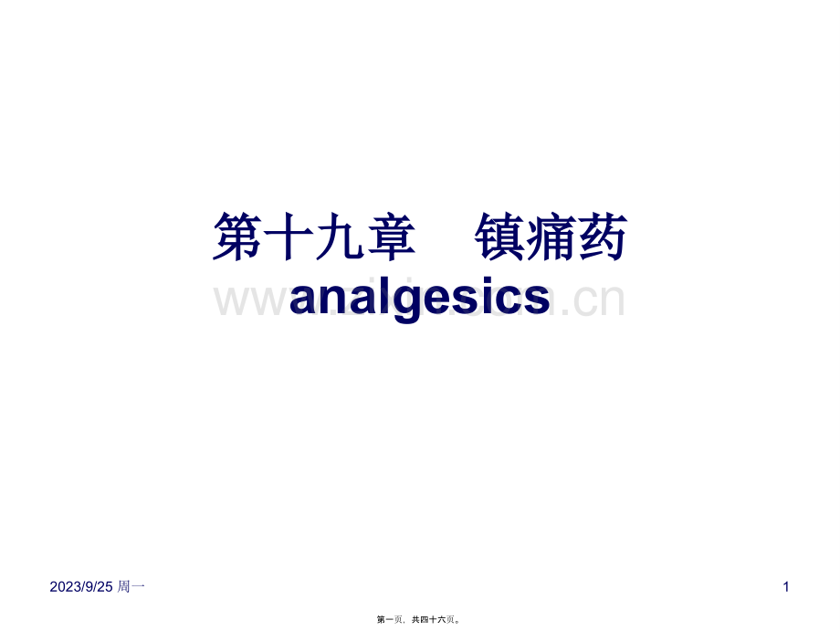 第十九章----镇痛药analgesics-1.ppt_第1页