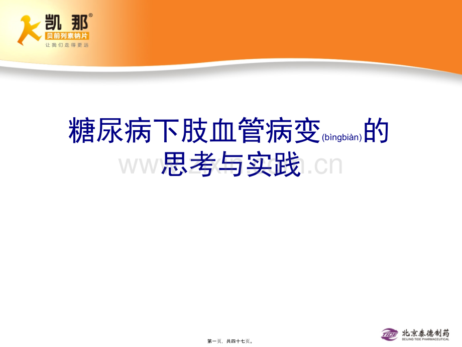 学术讨论—糖尿病下肢血管病变的思考与实践--专家版110922.ppt_第1页