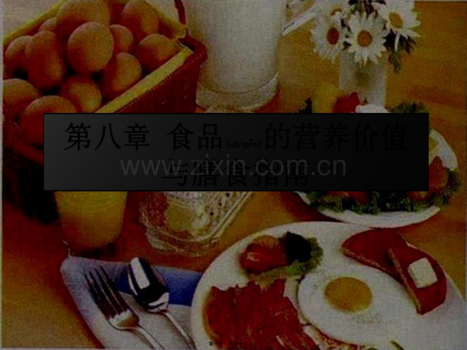 第八章-食品的营养价值与膳食指南.ppt_第1页