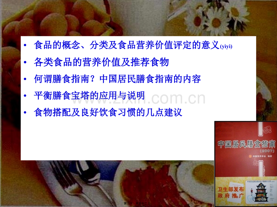 第八章-食品的营养价值与膳食指南.ppt_第2页