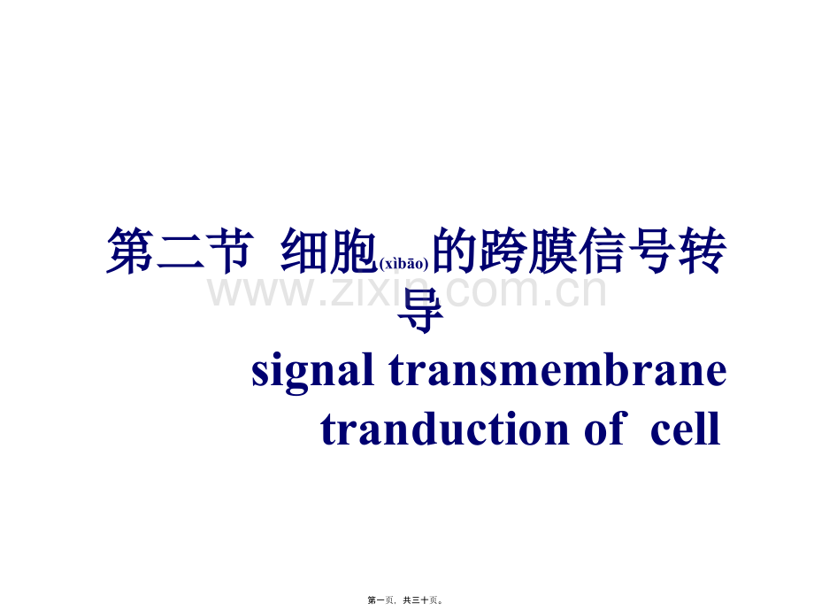 第二节--细胞跨膜信号转.ppt_第1页