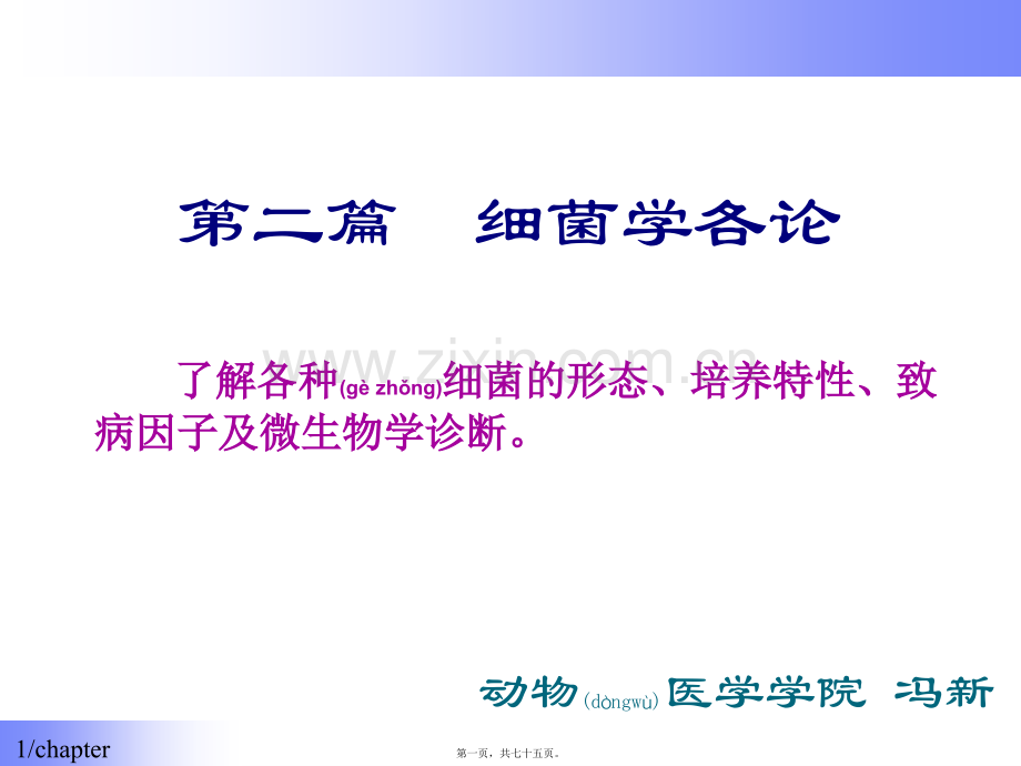 第二篇-细菌学各论.ppt_第1页