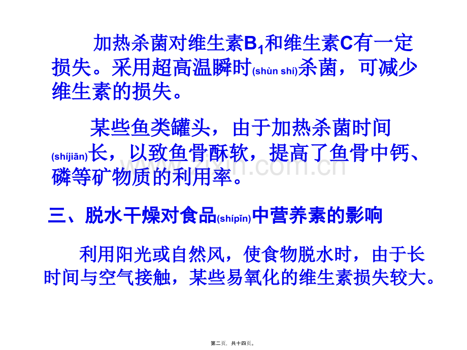 学术讨论—第三章--加工贮藏对食品中营养素的影响.ppt_第2页