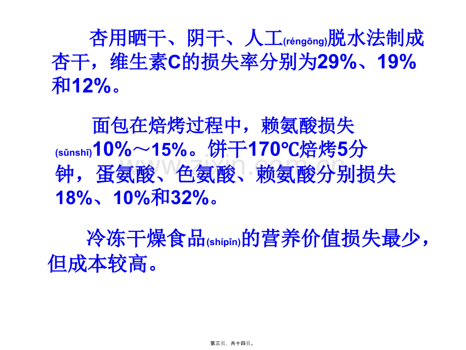 学术讨论—第三章--加工贮藏对食品中营养素的影响.ppt_第3页