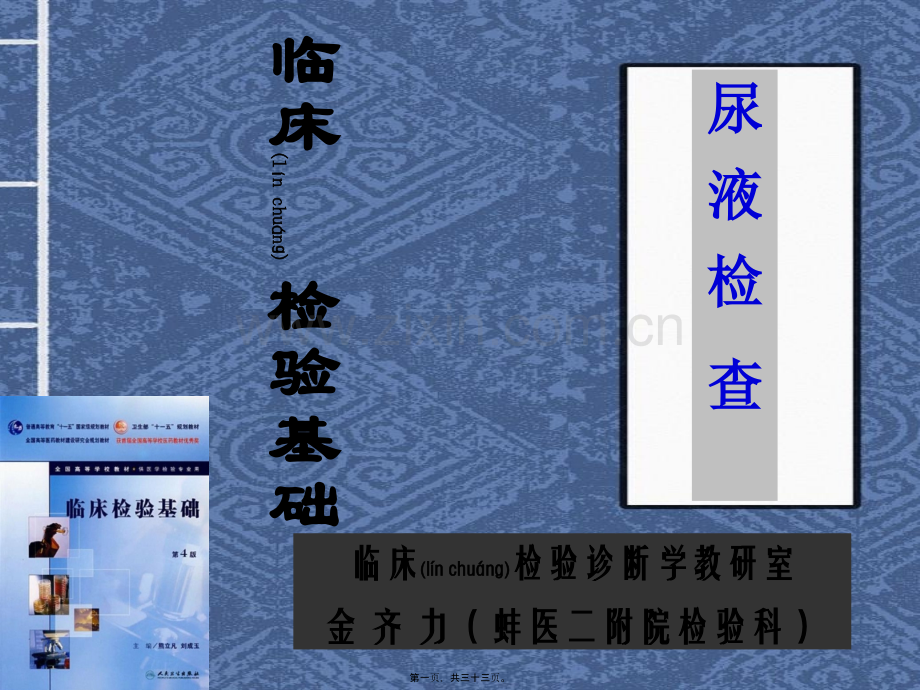 学术讨论—第四章--尿液标本的采集与处理-金齐力.ppt_第1页