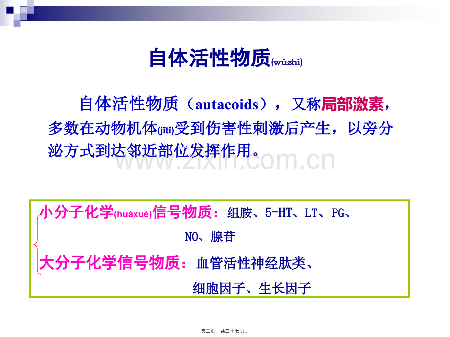 第九章自体活性物质和解热镇痛抗炎药理.ppt_第2页