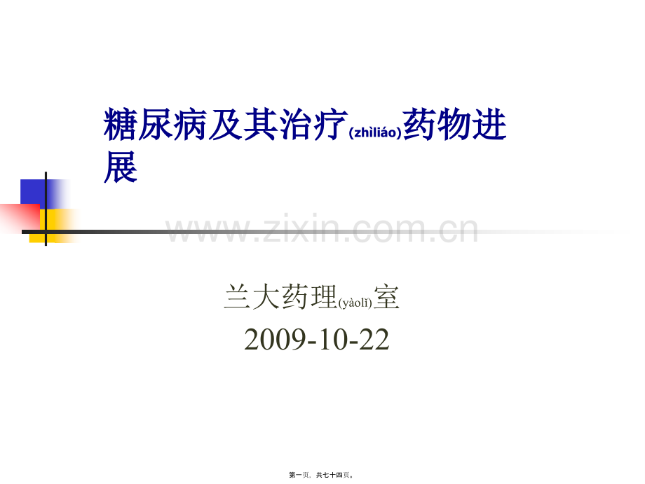 糖尿病及降糖药09-10-23.ppt_第1页