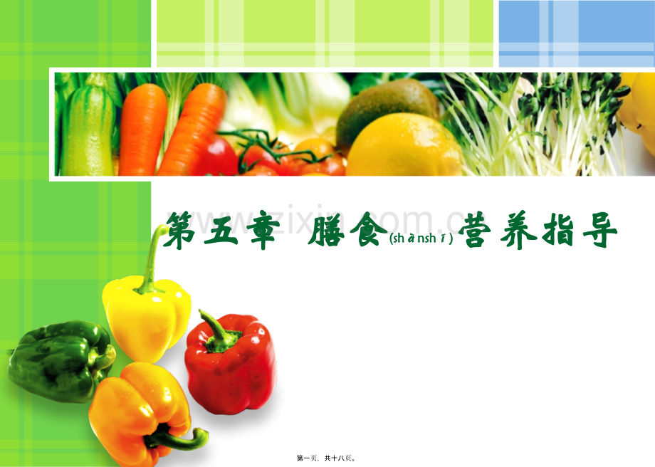 第五章--膳食营养指导2013-07-25.ppt_第1页