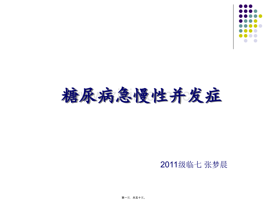 糖尿病急慢性并发症.ppt_第1页