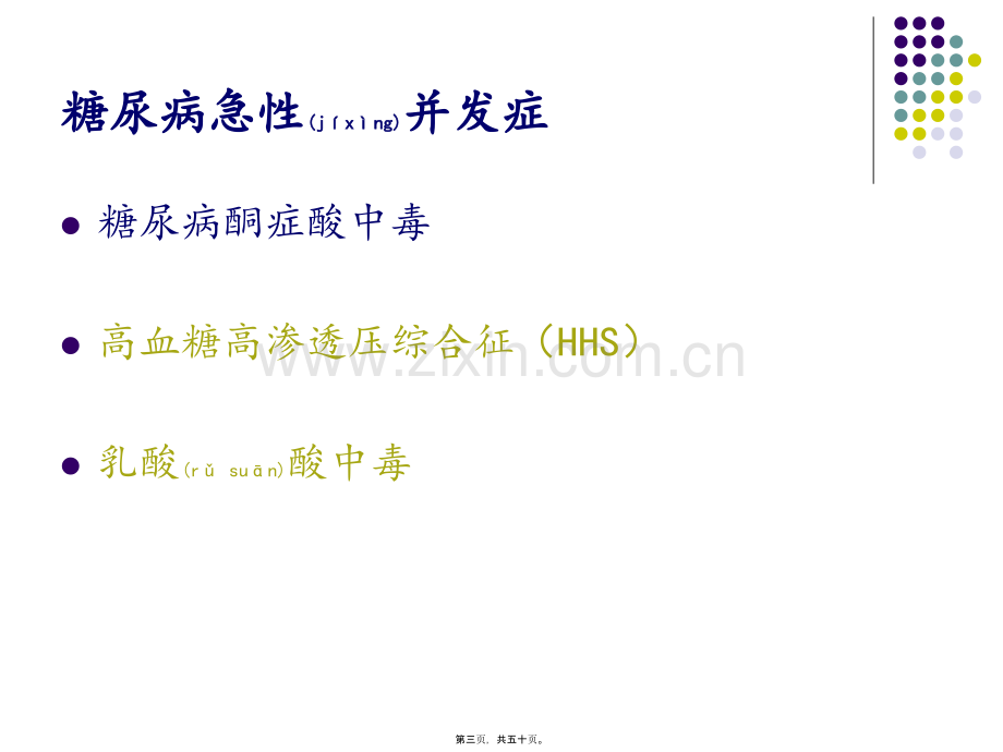 糖尿病急慢性并发症.ppt_第3页