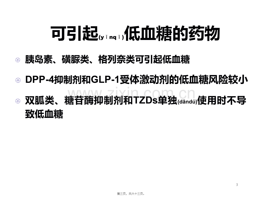 学术讨论—糖尿病并发症的防治.ppt_第3页