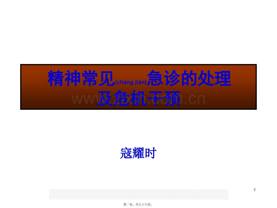 精神科常见急诊的处理及危机干预.ppt_第1页