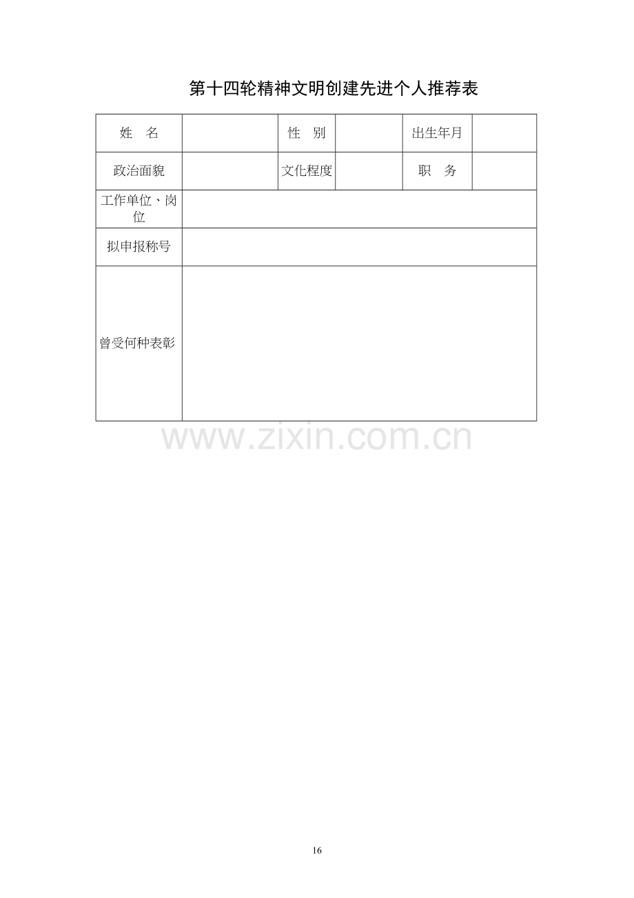 第十四轮精神文明创建先进个人推荐表.docx_第1页