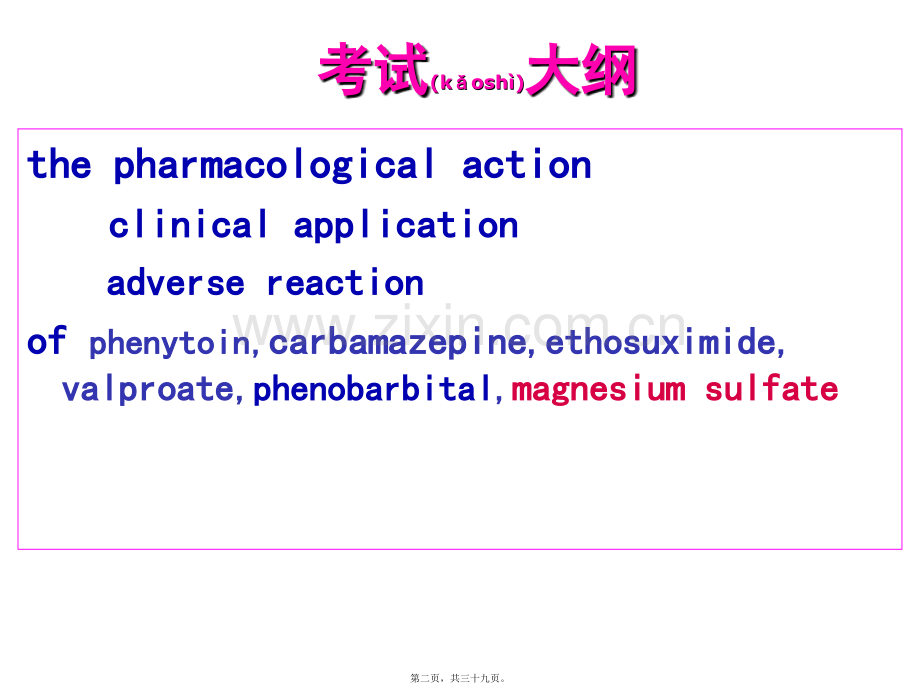 第十六章-抗癫痫药和抗惊厥药.ppt_第2页