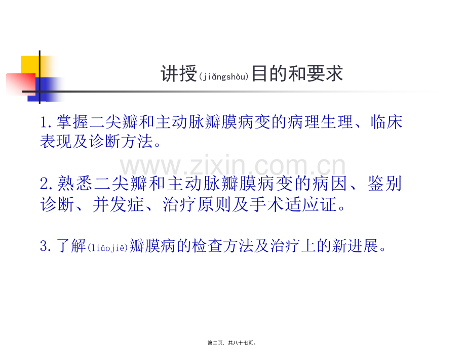 学术讨论—第八章-心脏瓣膜病.ppt_第2页