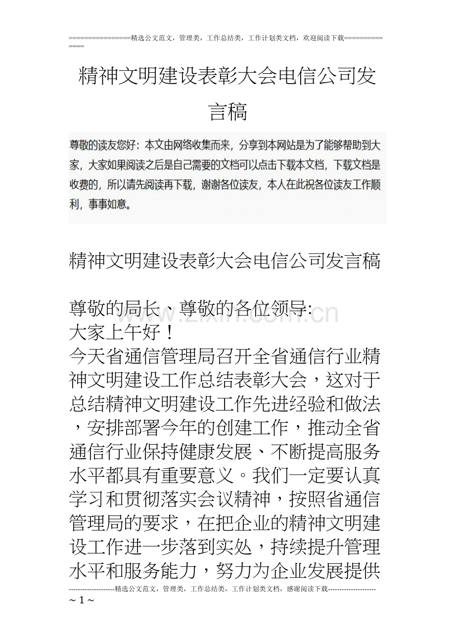 精神文明建设表彰大会电信公司发言稿-4.docx_第1页