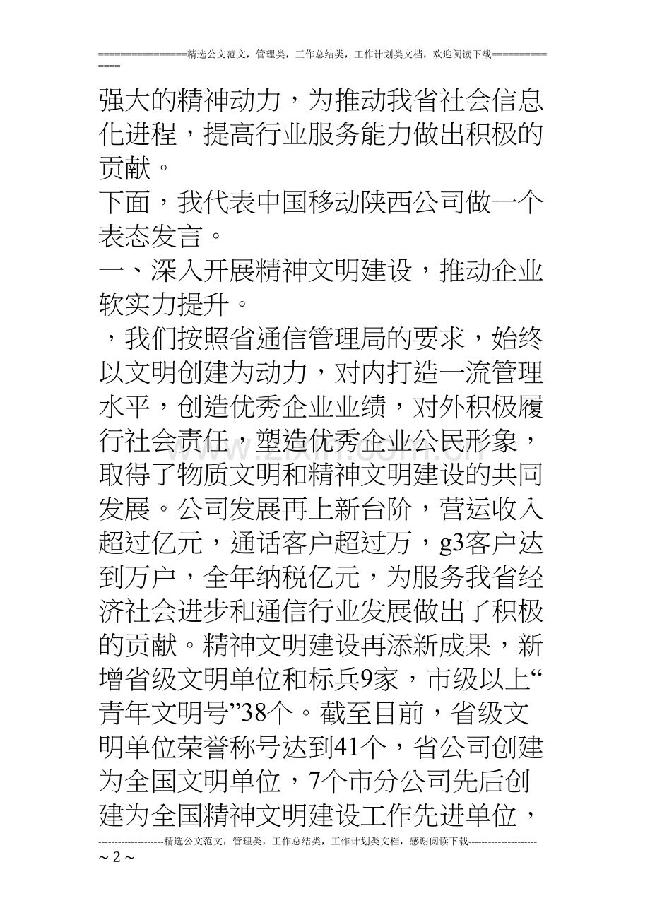 精神文明建设表彰大会电信公司发言稿-4.docx_第2页