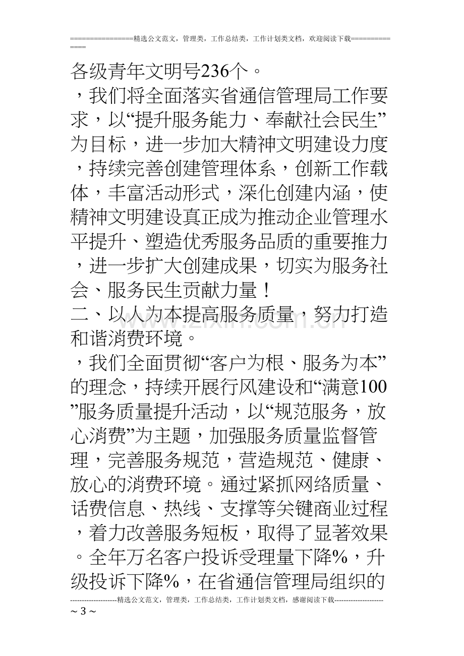 精神文明建设表彰大会电信公司发言稿-4.docx_第3页