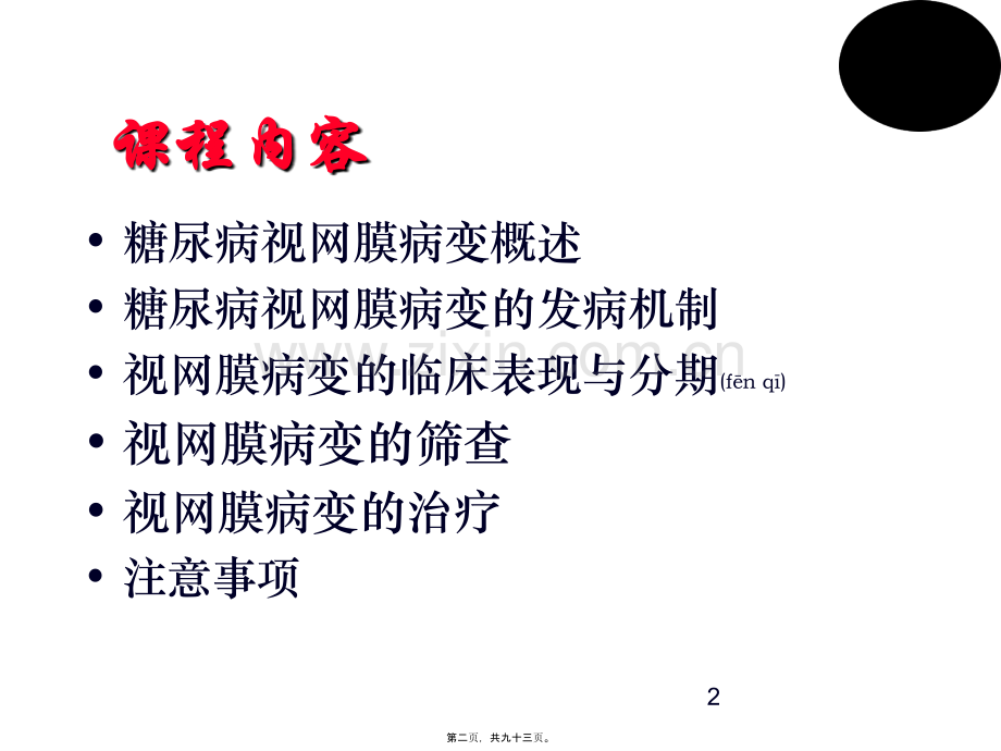 糖尿病视网膜病变-fw.ppt_第2页