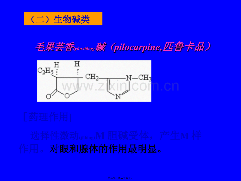 第六章-胆碱受体激动药和作用于胆碱酯酶药.ppt_第3页