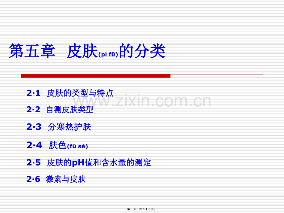 第五章皮肤的性质和类型要点.ppt_第1页