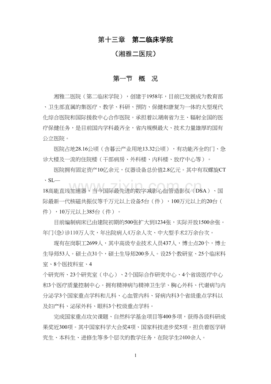 学术讨论—第二章中南大学湘雅二医院.docx_第1页