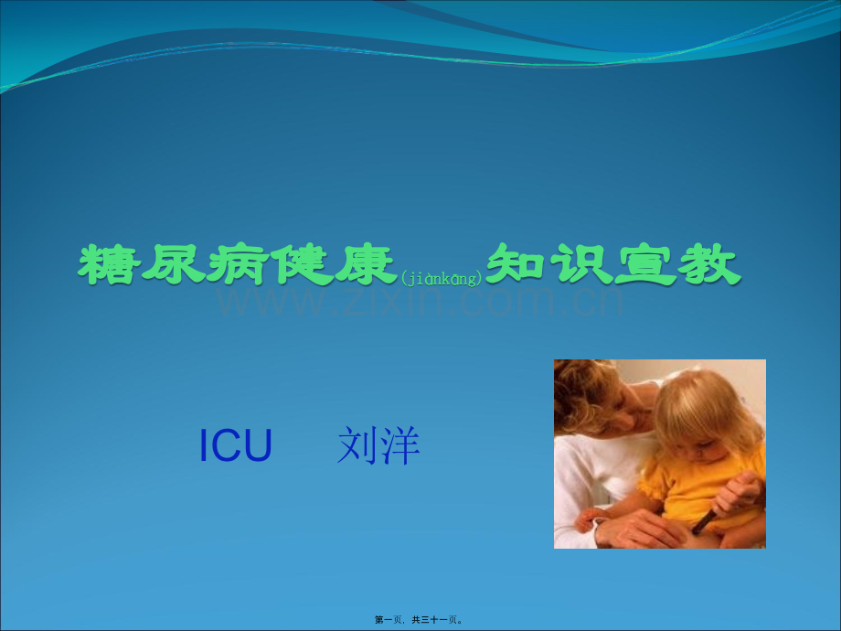 糖尿病健康知识宣教.ppt.ppt_第1页