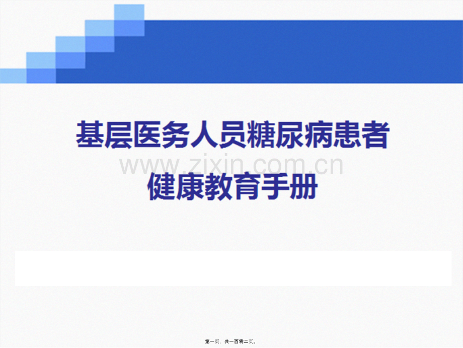 糖尿病健康手册.ppt_第1页