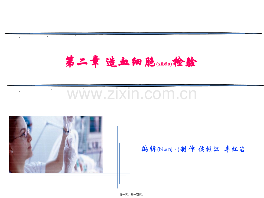 第二章-造血细胞检验.ppt_第1页