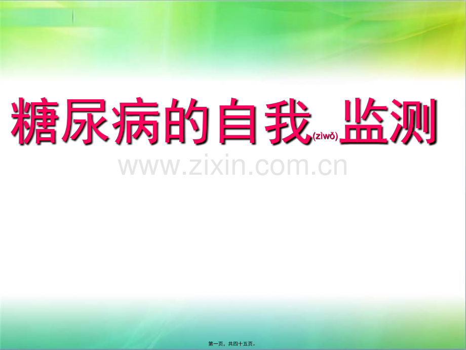 糖尿病的自我监测.ppt_第1页